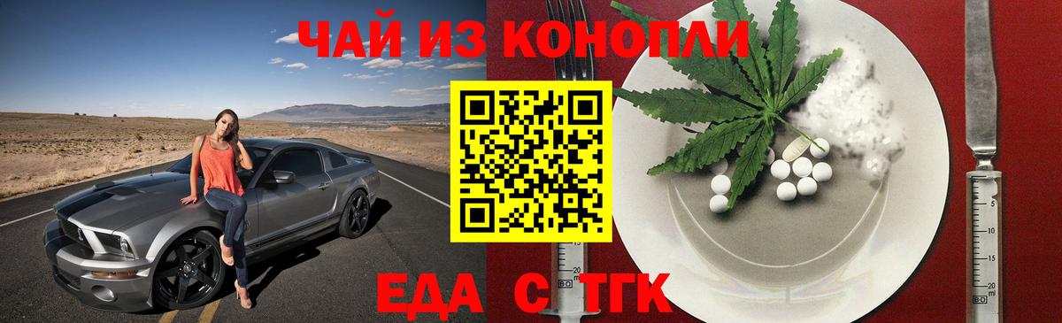 Еда ТГК конопля  Вход с VPN  Ярцево 