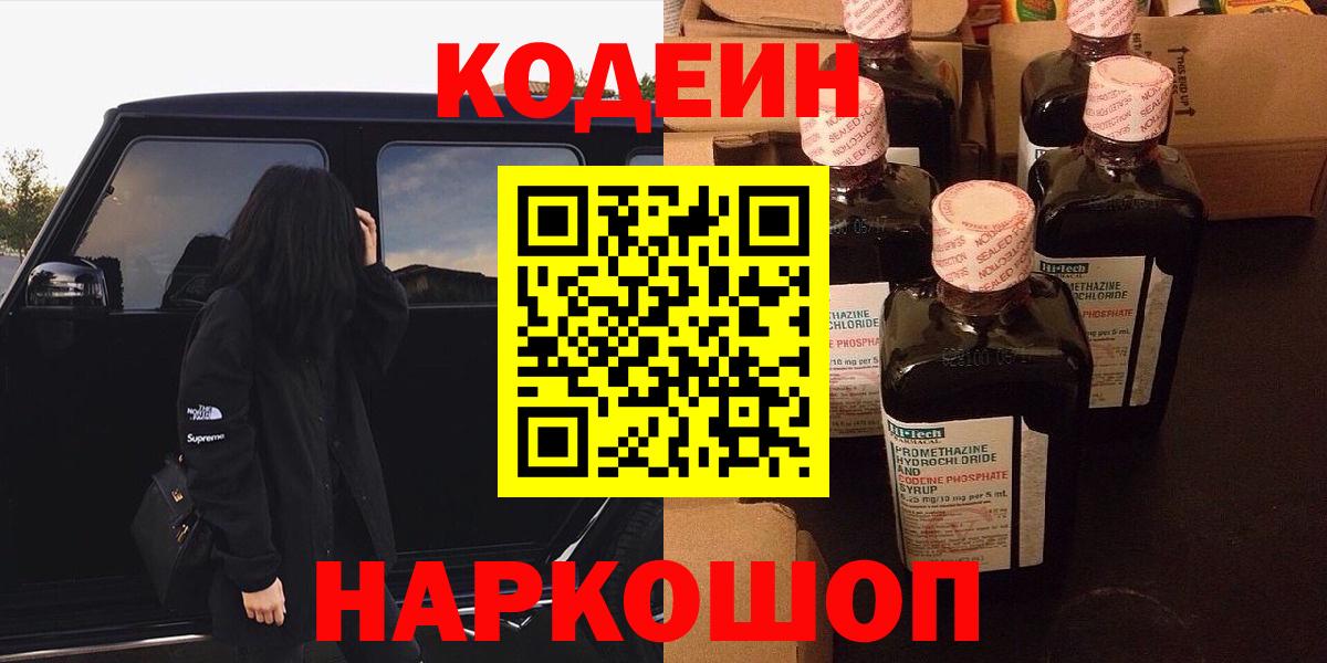 Ярцево  Codein напиток Lean (лин)  Кодеин Purple Drank  Вход с VPN 